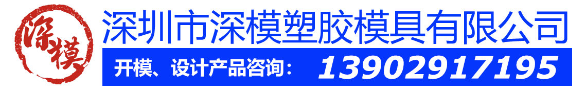 深圳塑胶模具厂,深圳市模具厂,深圳模具厂,深圳模具,深圳塑胶模具